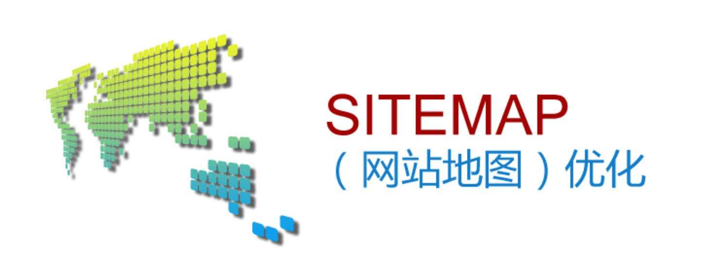 网站站点地图（Sitemap）的设置和技术细节