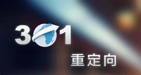 网站优化什么是301域名重定向解析