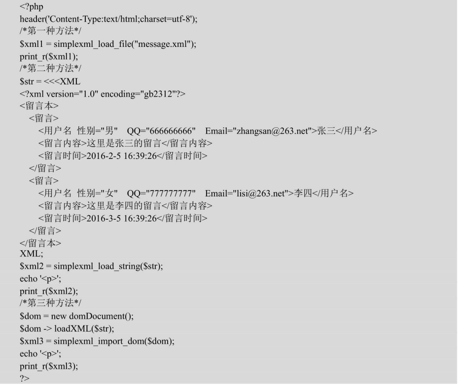 PHP网站制作创建SimpleXML对象示意代码图