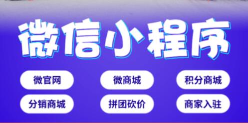 制作微信小程序的公司怎样定义模板？