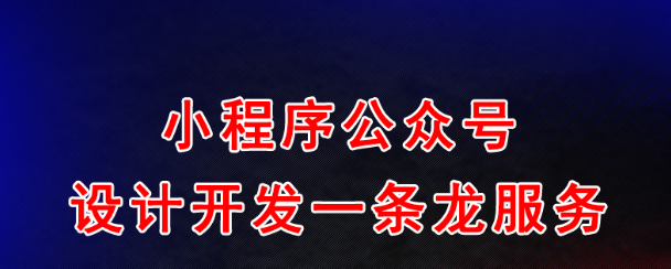 小程序制作公司详解小程序开发所使用的语言