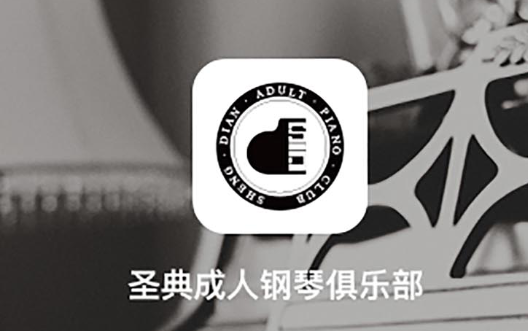 圣典钢琴俱乐部APP开发项目制作中