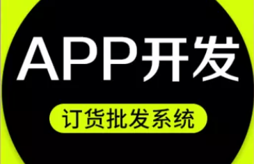 APP开发怎么选择适合的企业APP类型