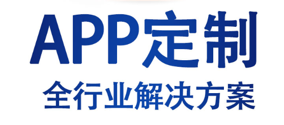 APP开发关于运营商渠道推广和刷机