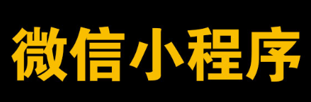 小程序制作运营怎么从对手角度评估内容