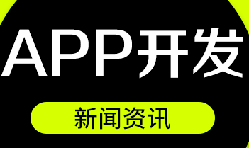 APP开发公司浅谈APP设计模式