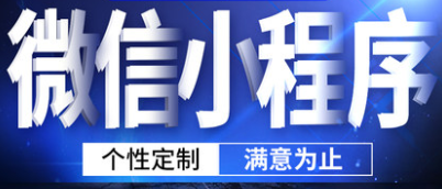 小程序制作运营如何增强小程序内容的真实性？