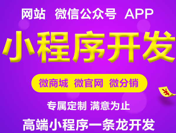 小程序制作运营应深挖数据，了解用户需求