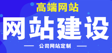 网站制作公司浅析提高内容类网站粘度的方法