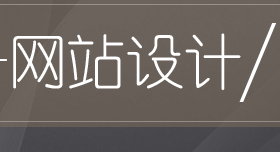 网站设计公司浅析网页设计规范的不同点