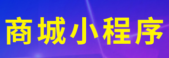 小程序制作公司浅析如何回调服务器地址