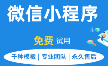 小程序制作公司浅析微信支付的结果如何通知