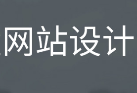 网站设计公司浅析网站广告自适应设计