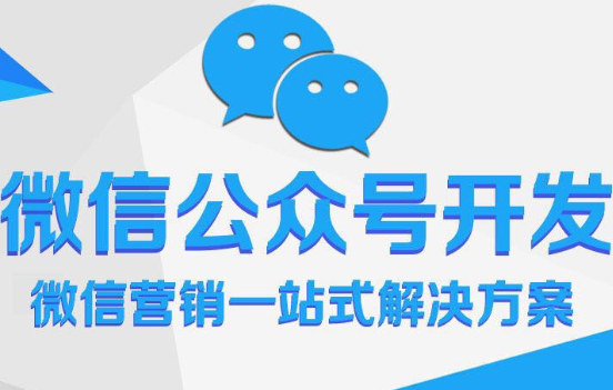 小程序制作公司浅析微信公众号营销的优势