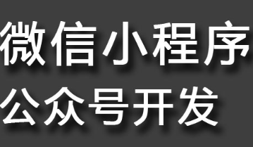 小程序制作公司浅析如何根据实际情况定位服务号