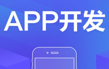 APP开发公司浅析需求的无限性