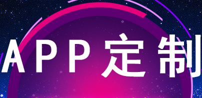 APP开发公司为什么说相比传统方式APP推广费用低