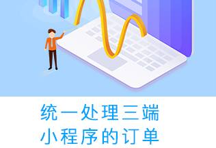 小程序制作公司浅析小程序的项目功能及运行