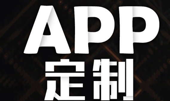 APP开发公司如何设计出有差异的APP