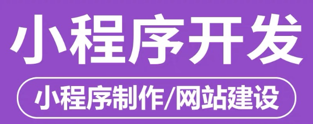 小程序制作公司浅析小程序相比HTML5的改进优化