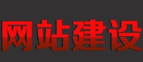 网站制作公司浅析常见的网站营利模式