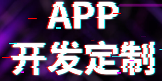 APP开发要抛出吸引话题激发用户参与