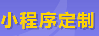 小程序制作公司浅析小程序常规概况数据