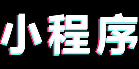 小程序制作公司如何做好内容策略定位