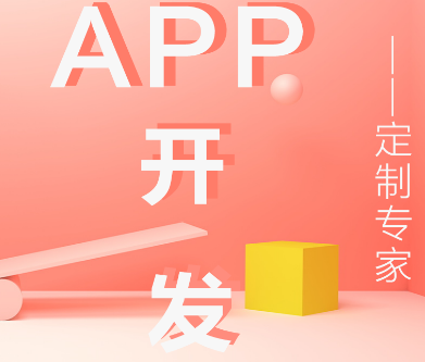 APP开发公司浅析如何申请投放APP