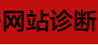 建站初始相关的网站优化技术