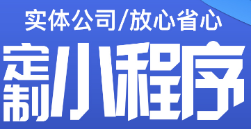 小程序制作公司浅析如何借助场景推广