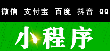 小程序制作公司浅析小程序的功能替代优势