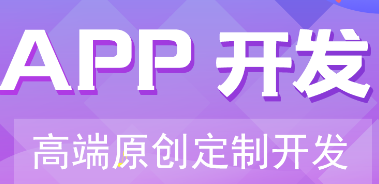 APP开发公司APP如何与众不同