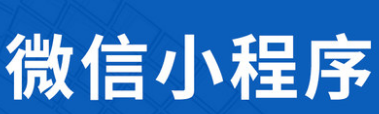 为什么说小程序出现降低了企业新媒体营销的成本