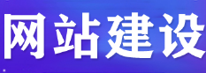 网站制作公司浅析虚拟主机如何迁移网站