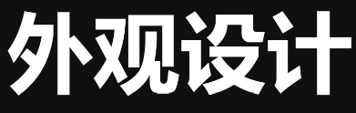 网站设计公司选择与页面类型相匹配的版式