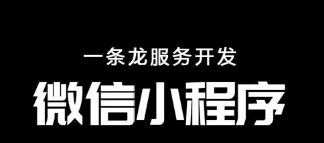 小程序制作公司如何制定长期运营方针