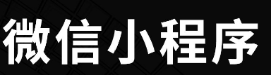 小程序制作公司如何做才能吸引用户参与互动