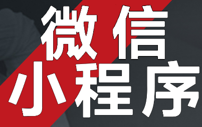 小程序制作运营如何用品牌效应增强用户黏性