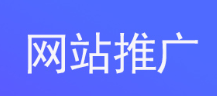 网站推广公司浅析什么是针对搜索引擎优化处理