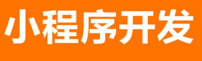 小程序制作要讲究内容实用性