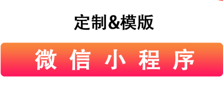 小程序制作公司浅析小程序运营者的工作重点