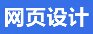 网站设计公司浅析网站设计为什么要满足用户需求