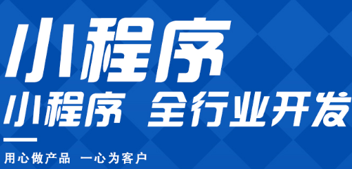 小程序制作公司如何将小程序推荐给更多人