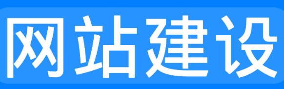 网站制作公司浅析网站的加强黏性功能