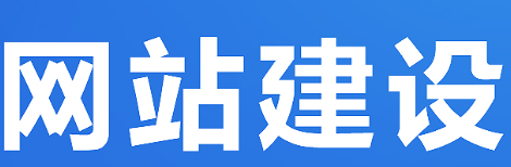 网站制作公司如何选择有实力的营销型网站服务商