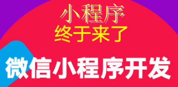 小程序制作公司从开发者的角度理解小程序