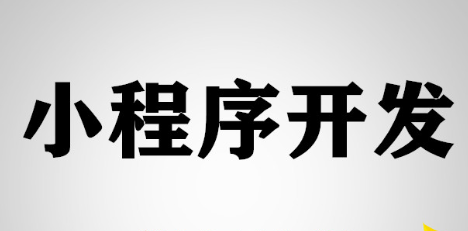 小程序的出现对微信有何种价值