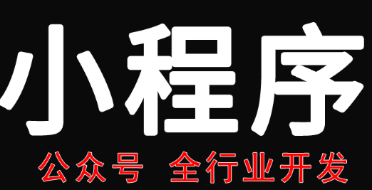 小程序制作公司浅析带参数二维码的作用