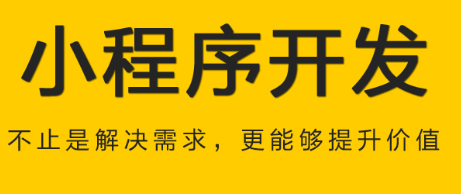 小程序制作公司浅析微信开放程度对小程序的影响